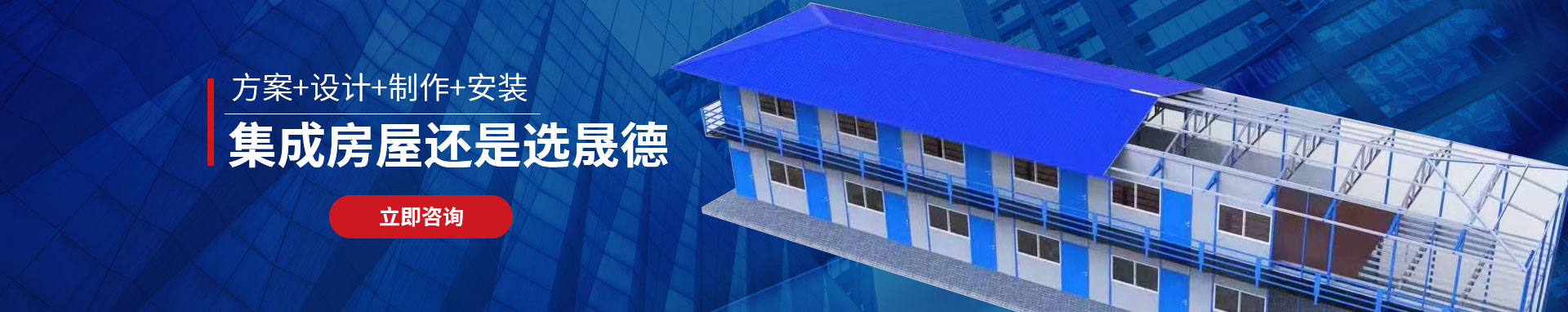 集成房屋还是选晟德